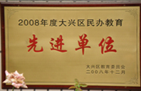 日逼236免费2008年度先进校